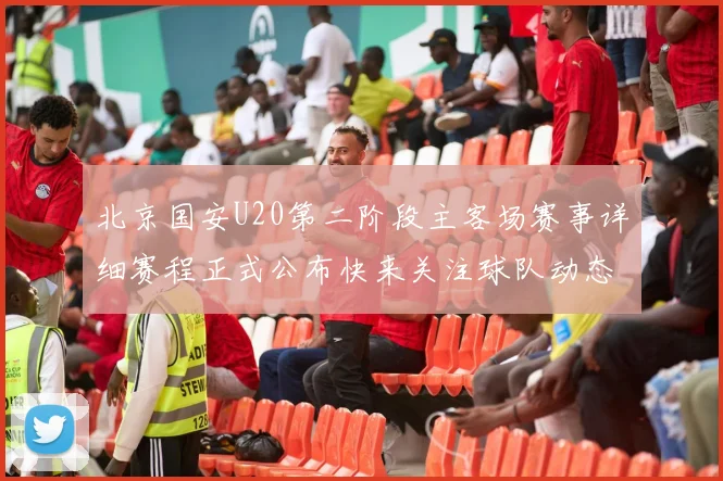 北京国安U20第二阶段主客场赛事详细赛程正式公布快来关注球队动态